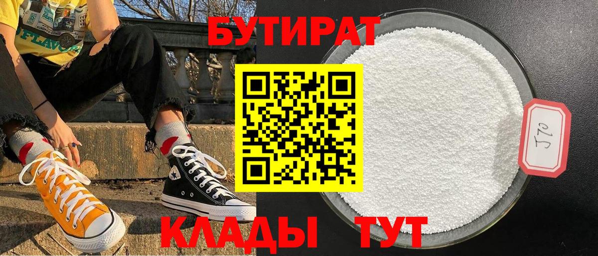 БУТИРАТ 1.4BDO Переславль-Залесский